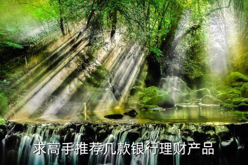 買什么銀行理財產(chǎn)品，哪個銀行理財產(chǎn)品好