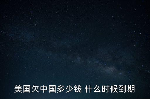 美國國債什么時候到期，美國的國債10月16號到期美國會賴賬嗎