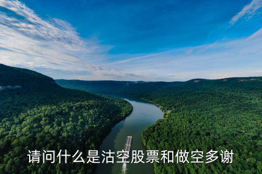 什么是沽空機(jī)構(gòu)，勞克斯是什么機(jī)構(gòu)為什么沽空港股