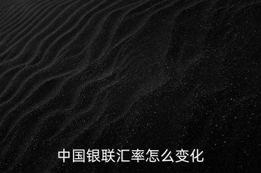 銀聯(lián)為什么要改革，中國銀聯(lián)匯率怎么變化