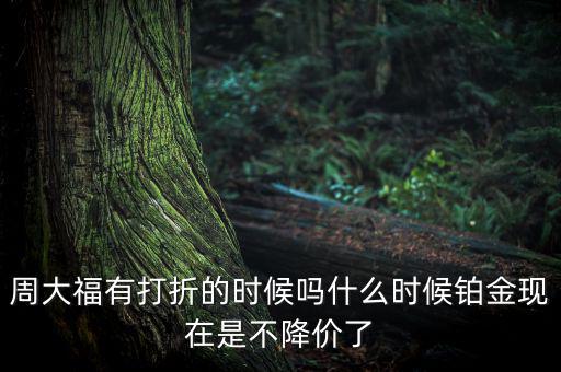 為什么鉑金不降價，鉑金和黃金哪個不會跌價