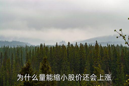 為什么縮量上升，縮量上漲說明什么