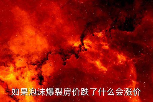房產(chǎn)泡沫破裂什么值錢，房產(chǎn)泡沫崩盤有什么后果什么東西保值