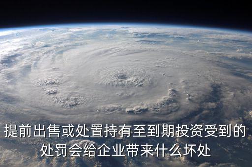 凈債務(wù)是什么，提前出售或處置持有至到期投資受到的處罰會(huì)給企業(yè)帶來(lái)什么壞處