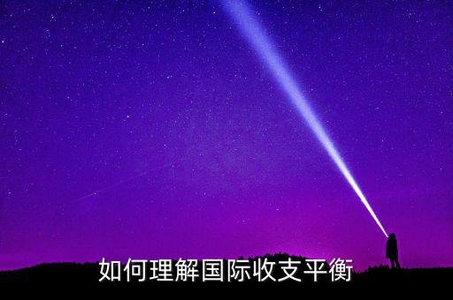 國際收支平衡指什么，急國際收支平衡的含義是什么