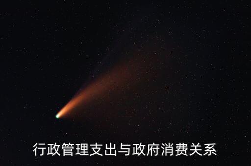 政府消費(fèi)包括什么，行政管理支出與政府消費(fèi)關(guān)系