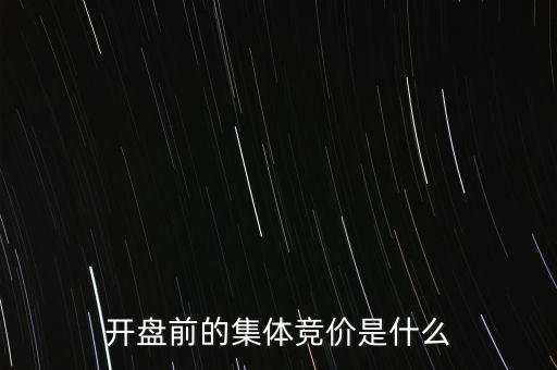 什么是早盤競價(jià)，股市早盤競價(jià)
