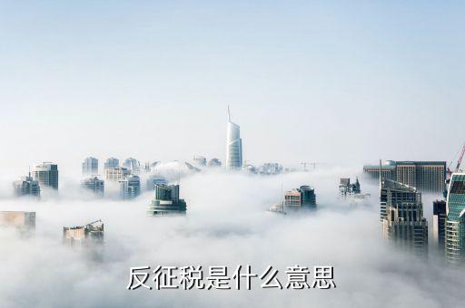 什么是融通倉(cāng)，反征稅是什么意思