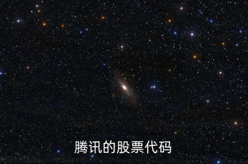 騰訊股票是什么股，騰訊的股票代碼