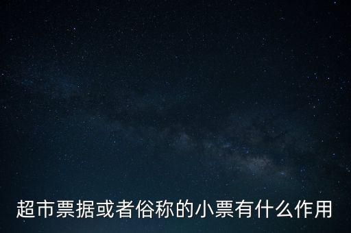 小額票據(jù)是什么，銀行小票是什么是錢還是個憑證它可以到銀行去出嗎