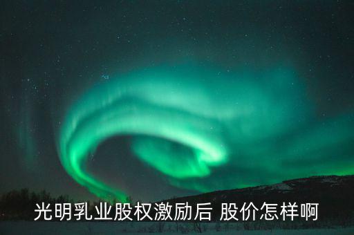 光明乳業(yè)什么時候開盤，300213甚么時候開盤