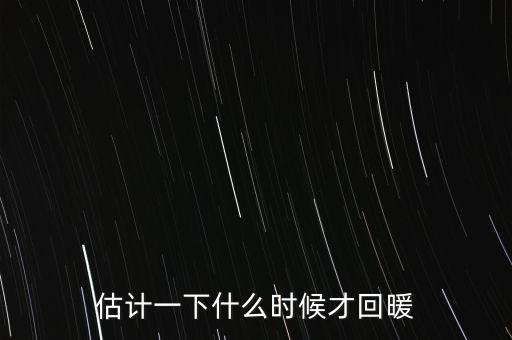 奶價(jià)什么時(shí)候能回暖，估計(jì)一下什么時(shí)候才回暖
