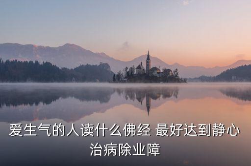 憤怒時念什么經(jīng)，佛教網(wǎng)生氣或者委屈時候念什么經(jīng)