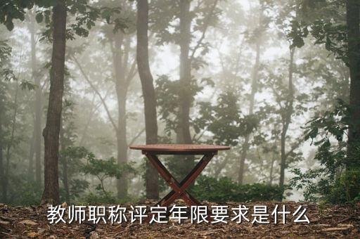 教師職稱(chēng)評(píng)定年限要求是什么