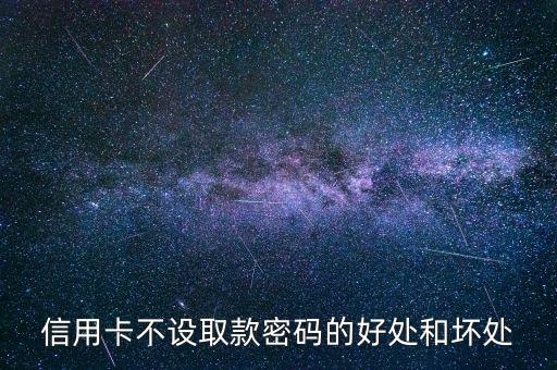 信用卡不設(shè)置密碼有什么好處，信用卡不設(shè)密碼的好處