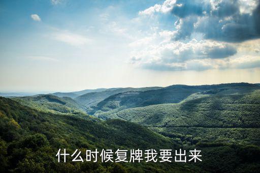 奧特佳什么時候復(fù)牌，什么時候復(fù)牌我要出來