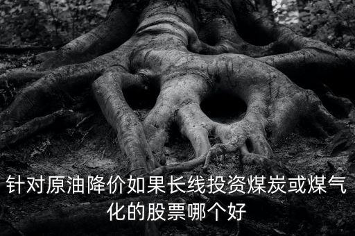 煤價(jià)下跌利好什么股，煤炭鋼鐵價(jià)格下跌對(duì)哪些行業(yè)有利