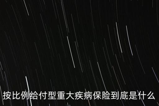 保險(xiǎn)給付比例什么意思，關(guān)于傷殘的保險(xiǎn)金給付比例是怎么理解的