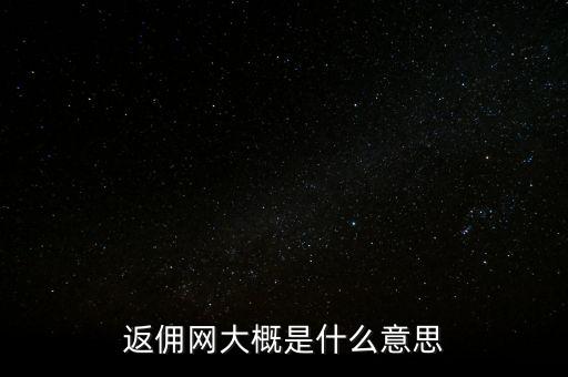 返傭網大概是什么意思