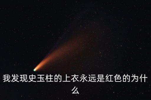 史玉柱為什么喜歡穿白色衣服，為什么史玉柱每次都是穿紅色上衣外加白色褲子