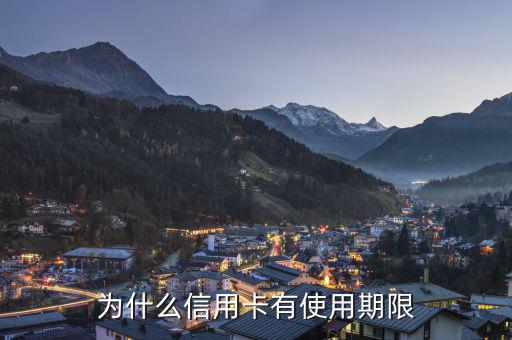 信用卡為什么會有有效期，信用卡為什么要設(shè)定有效期