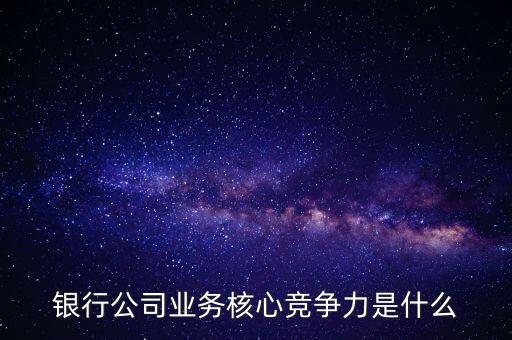 什么是網(wǎng)點(diǎn)競(jìng)爭(zhēng)力，什么是B2C網(wǎng)站的核心競(jìng)爭(zhēng)力
