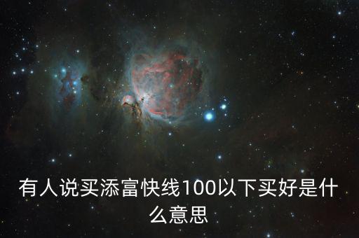 添富快錢是什么，股票出現(xiàn)的添富快錢是什么意思