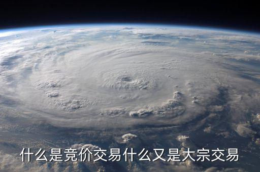 什么是競價交易，什么是競價交易什么又是大宗交易
