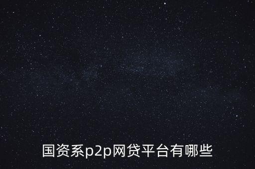 國資系p2p網貸平臺有哪些