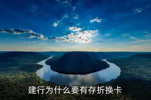 銀行為什么推薦辦存折，建行為什么要有存折換卡