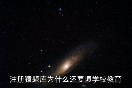 猿題庫為什么改名，猿題庫注冊時為何此昵稱已用過