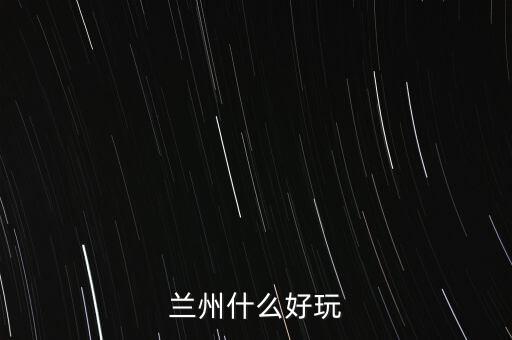 蘭州什么破威立雅，威立雅與蘭州簽定的合約內(nèi)容是什么