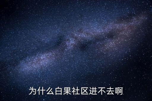 李維安為什么調(diào)離東財，怎么樣才能激活博客