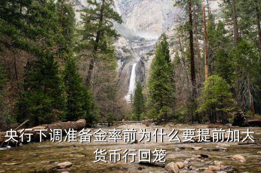 為什么要回籠貨幣，貨幣回籠是什么意思