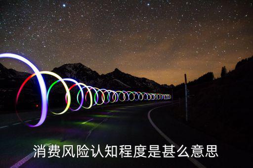 什么是風(fēng)險認(rèn)知度，什么是學(xué)生風(fēng)險認(rèn)知能力