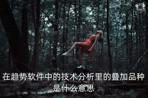 k線疊加什么意思，四條k線重疊微向上意味著什么意思