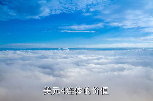 一美元四連體什么價(jià)，美元4連體的價(jià)值