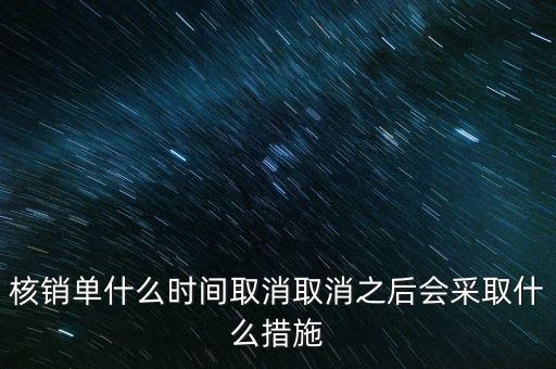 核銷單什么時候取消，核銷單什么時間取消取消之后會采取什么措施