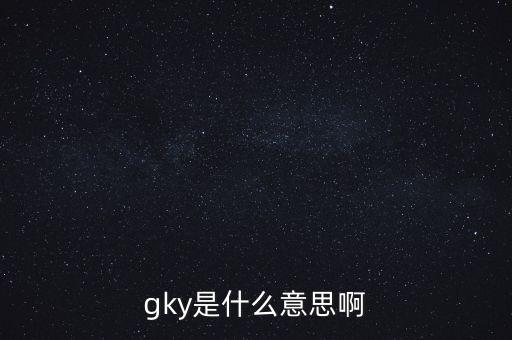 寧創(chuàng)貸是什么，gky是什么意思啊