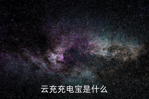 什么是云充電，想加入云充吧問一下云充吧有哪些優(yōu)勢