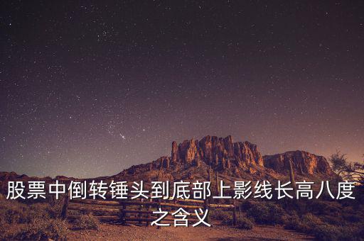 長(zhǎng)上影線(xiàn)倒錘頭什么時(shí)候買(mǎi)入，K線(xiàn)圖中的倒錘頭代表什么含義呀