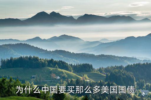 中國(guó)為什么美國(guó)國(guó)債，為什么中國(guó)一定要購(gòu)買(mǎi)美國(guó)國(guó)債