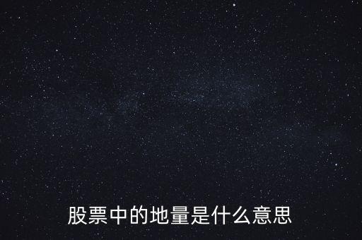 地量是什么意思圖解，成交量出現(xiàn)地量是什么意思