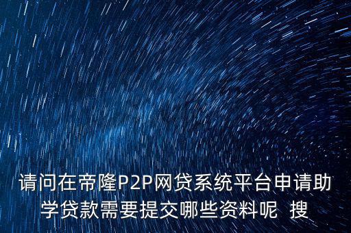 網(wǎng)貸要上傳什么資料，武漢一起好網(wǎng)貸如果借款需要提供哪些借款資料