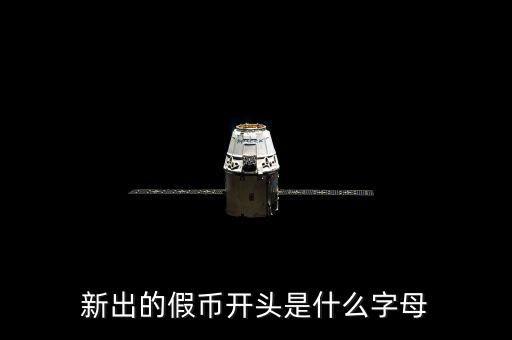 假幣摸著什么，一張假的人民幣摸起來(lái)跟真的有啥不同