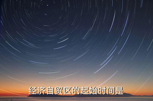 上海自貿(mào)區(qū)什么時候開始的，中國上海自由貿(mào)易試驗區(qū)正式掛牌開張的時間是