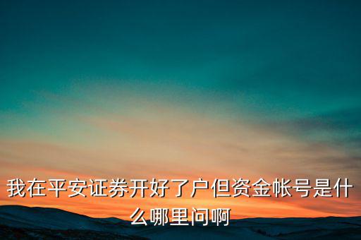 平安證券資金賬號是什么，平安證券賬號是什么