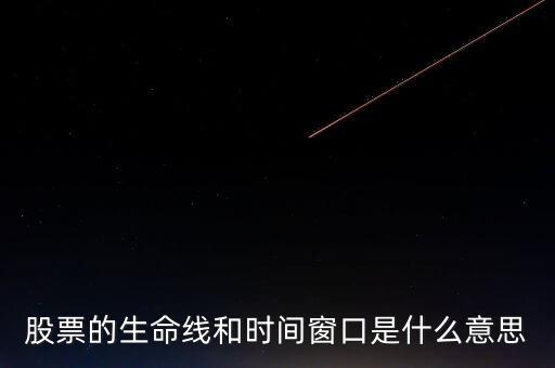 股票中的生命線是什么意思，股市里的生命線是什么意思
