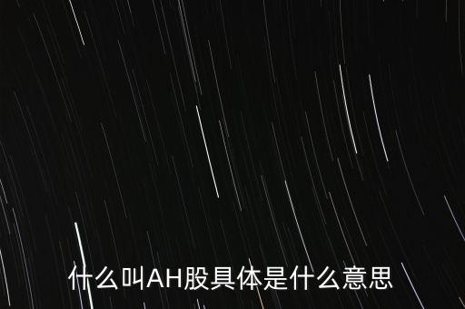 ah股票什么意思，股票ah什么意思