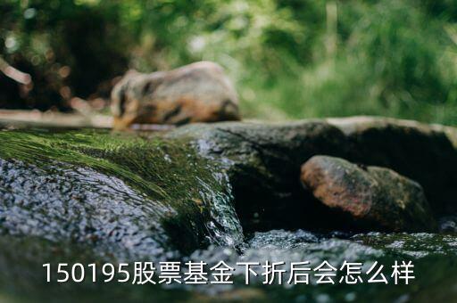 150195是什么基金，當(dāng)下散戶還可以買分級基金150195 嗎